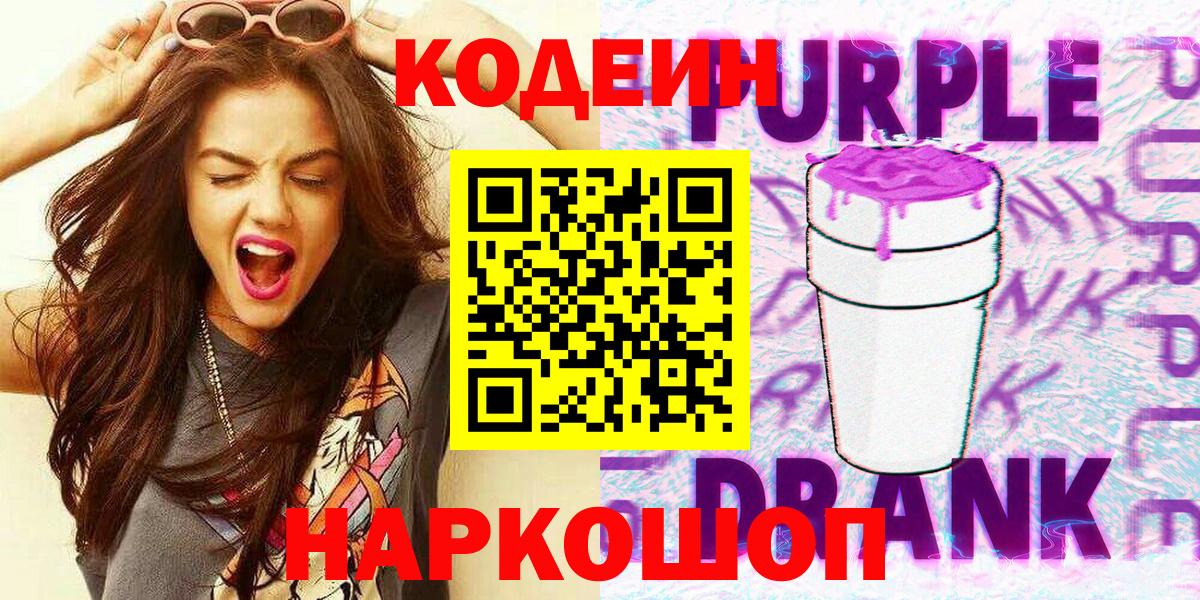 Уссурийск  Codein Purple Drank  Вход с VPN  Кодеин напиток Lean (лин) 