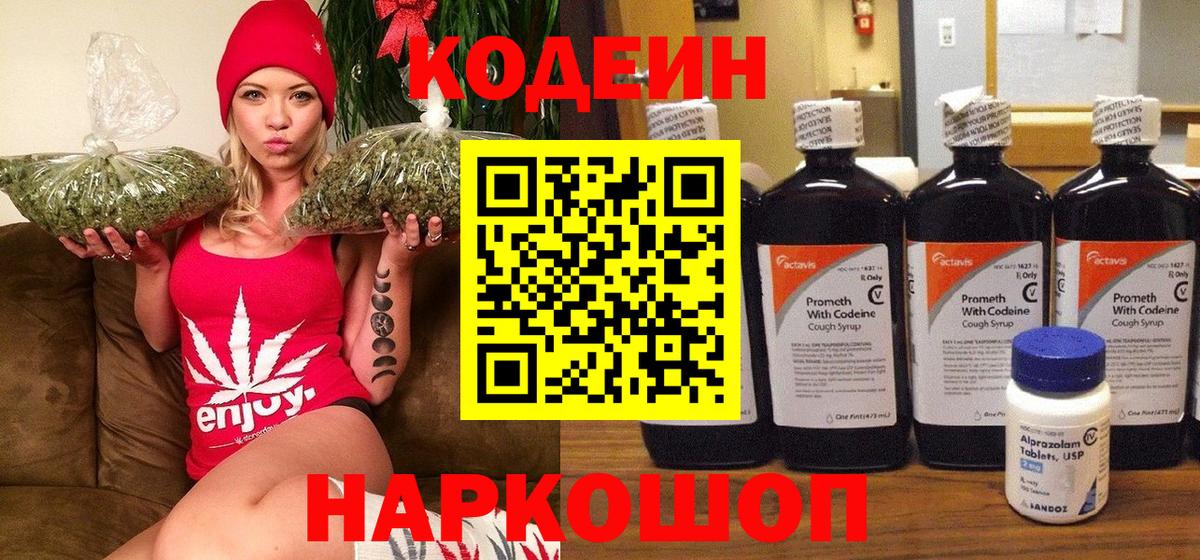 Codein напиток Lean (лин) Уссурийск